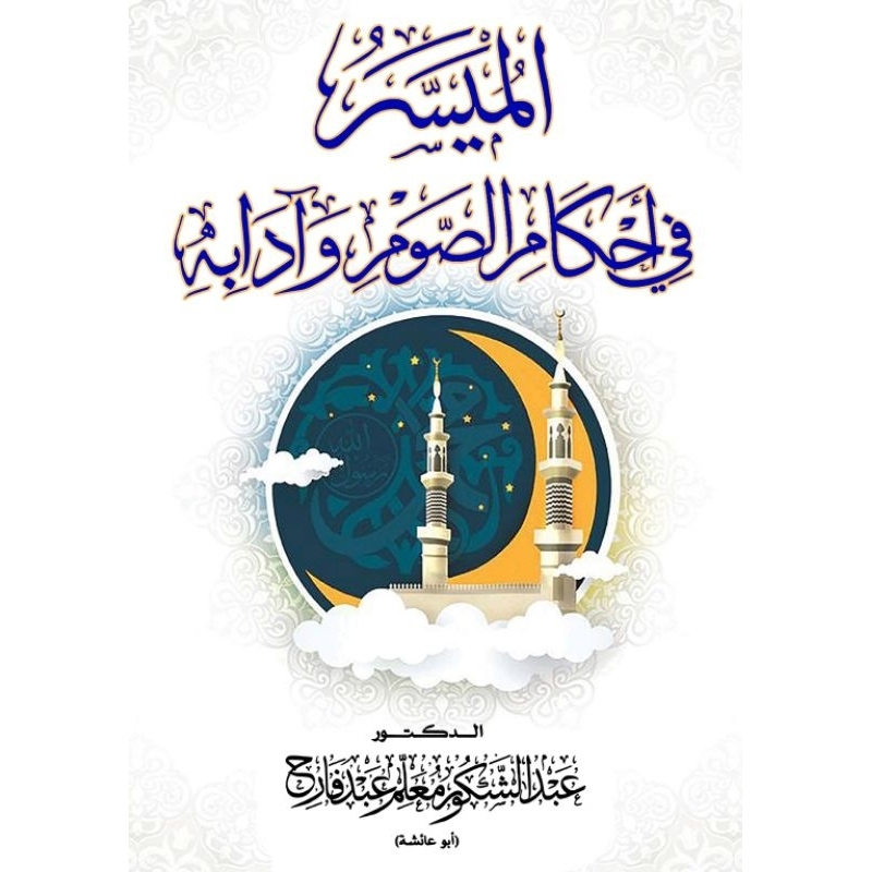 Kitab al Muyassar fi Ahkamis Shoum wa Adabihi الميسر في أحكام الصوم و آدابه