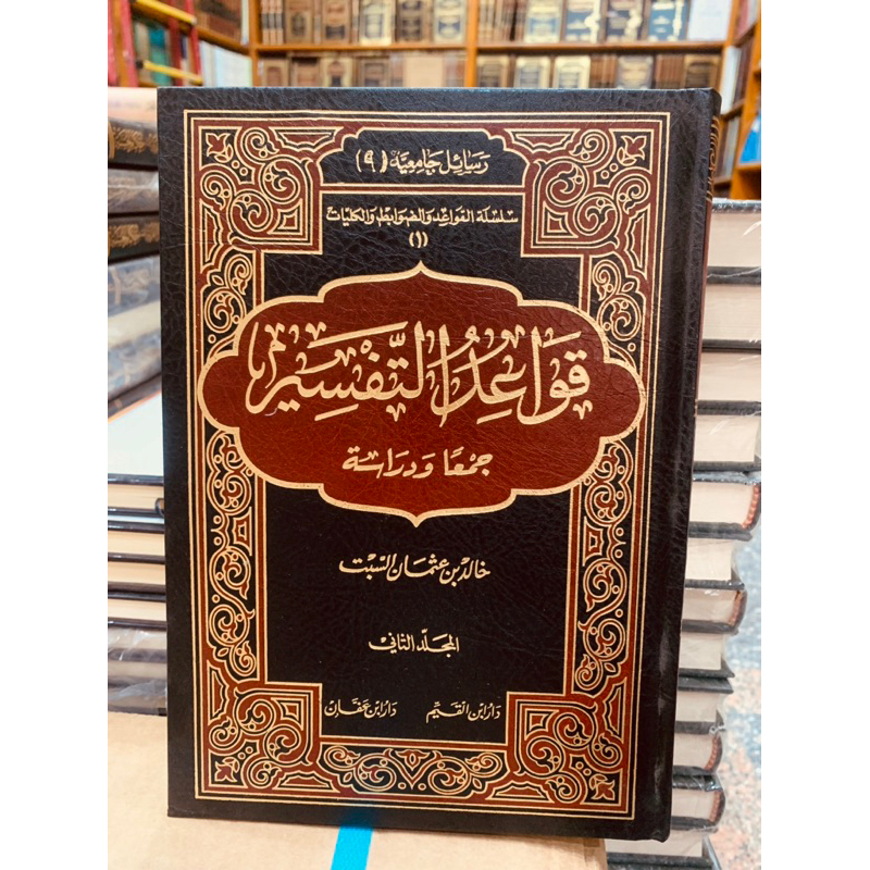 QOWAID TAFSIR || قواعد التفسير