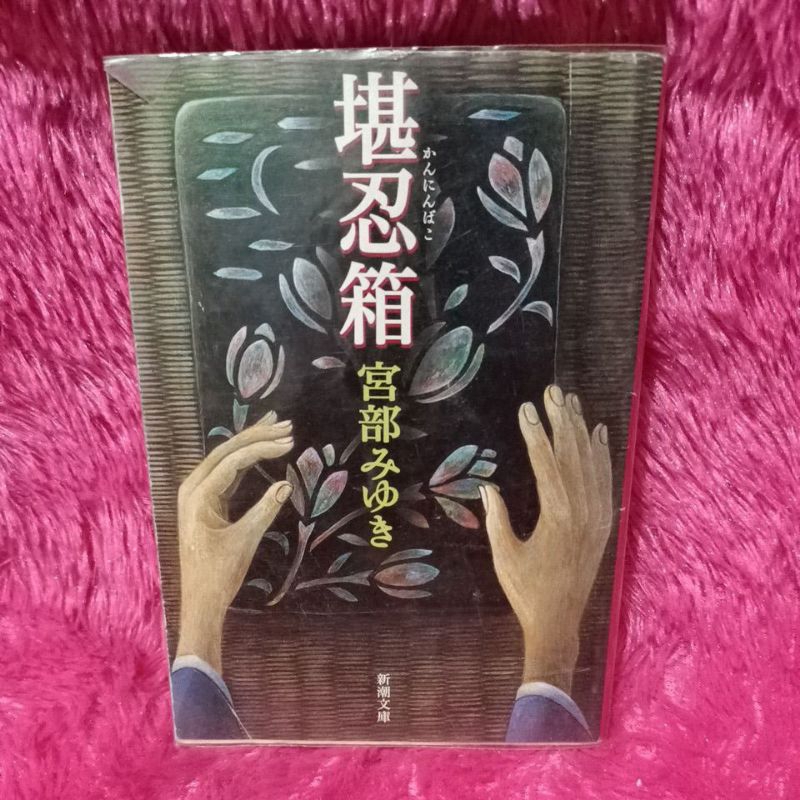 novel bahasa jepang kannin bako