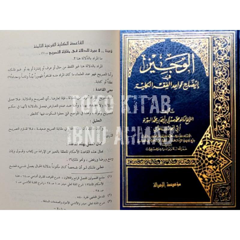 Al Wajiz fi idhohi Qowa'id al Fiqh al Kuliyyah | الوجيز في إيضاح قواعد الفقهية الكلية