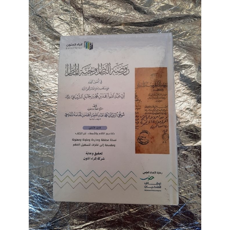 

Kitab Roudhotun nadzir wa jannatul munadzir/كتاب روضة الناظر وجنة المناظر Cetakan Istra Mutun Saudu