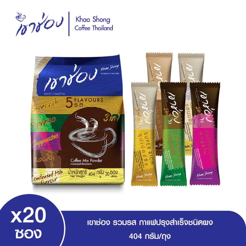 

Khao Shong Coffee Mix 3in1 Coffee Mix Powder 5 Flavours (20sticks)