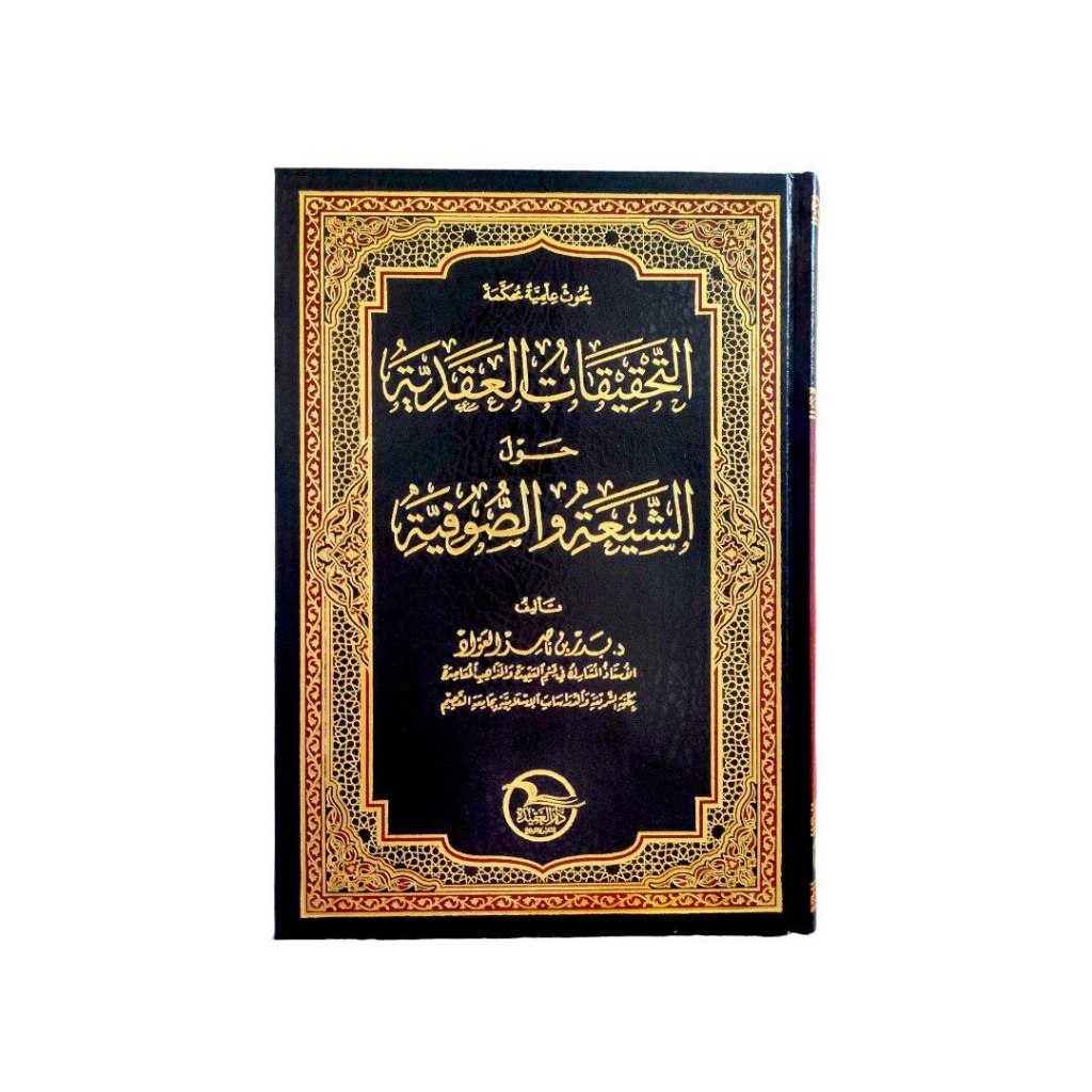 التحقيقات العقدية حول الشيعة والصوفية - دار العقيدة الرياض At Tahqiqotul Aqdiyyah
