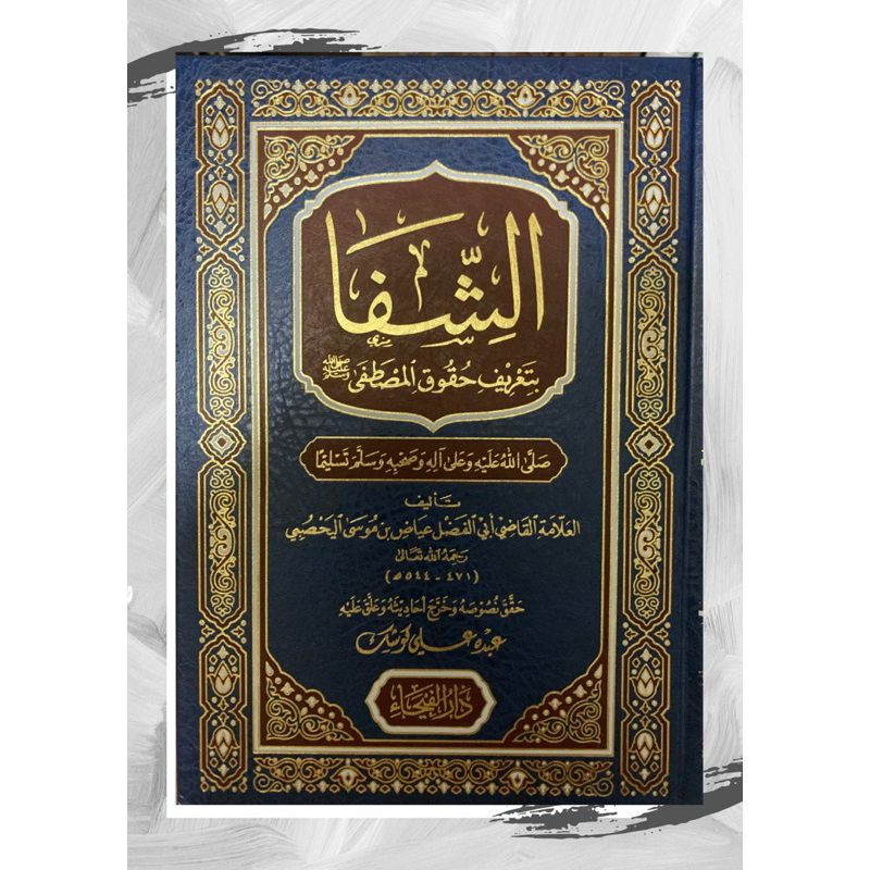 Asy-Syifa Bi Ta'rifi Huquqil Musthofa