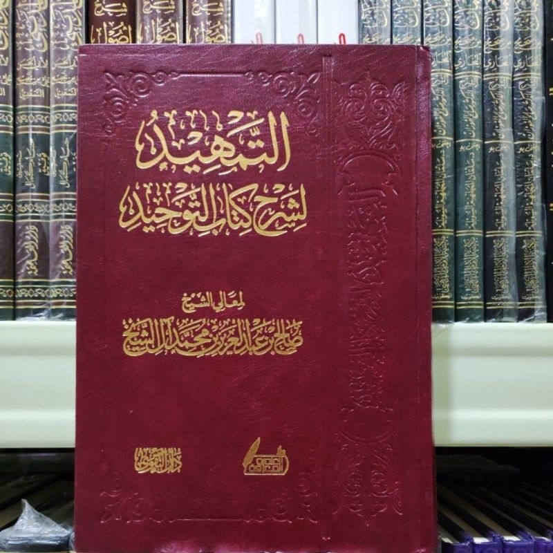 التمهيد لشرح كتاب التوحيد Attamhiid Lisyarhi Kitabit tauhiid