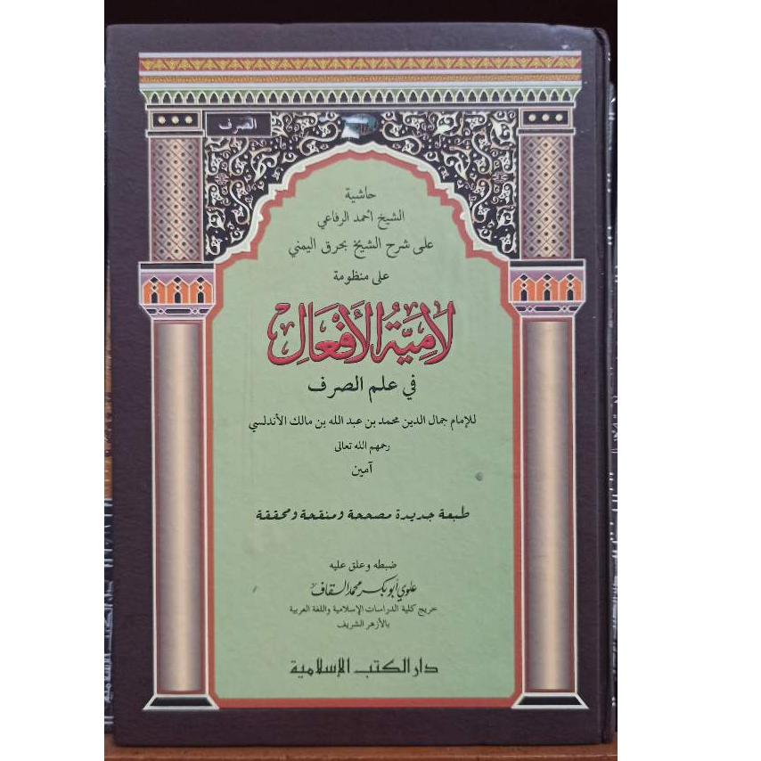 Lamyatul Af'al | Kitab Lamiyatul Afal | Al Lamyatu Al Af'al | Dkislamiyah