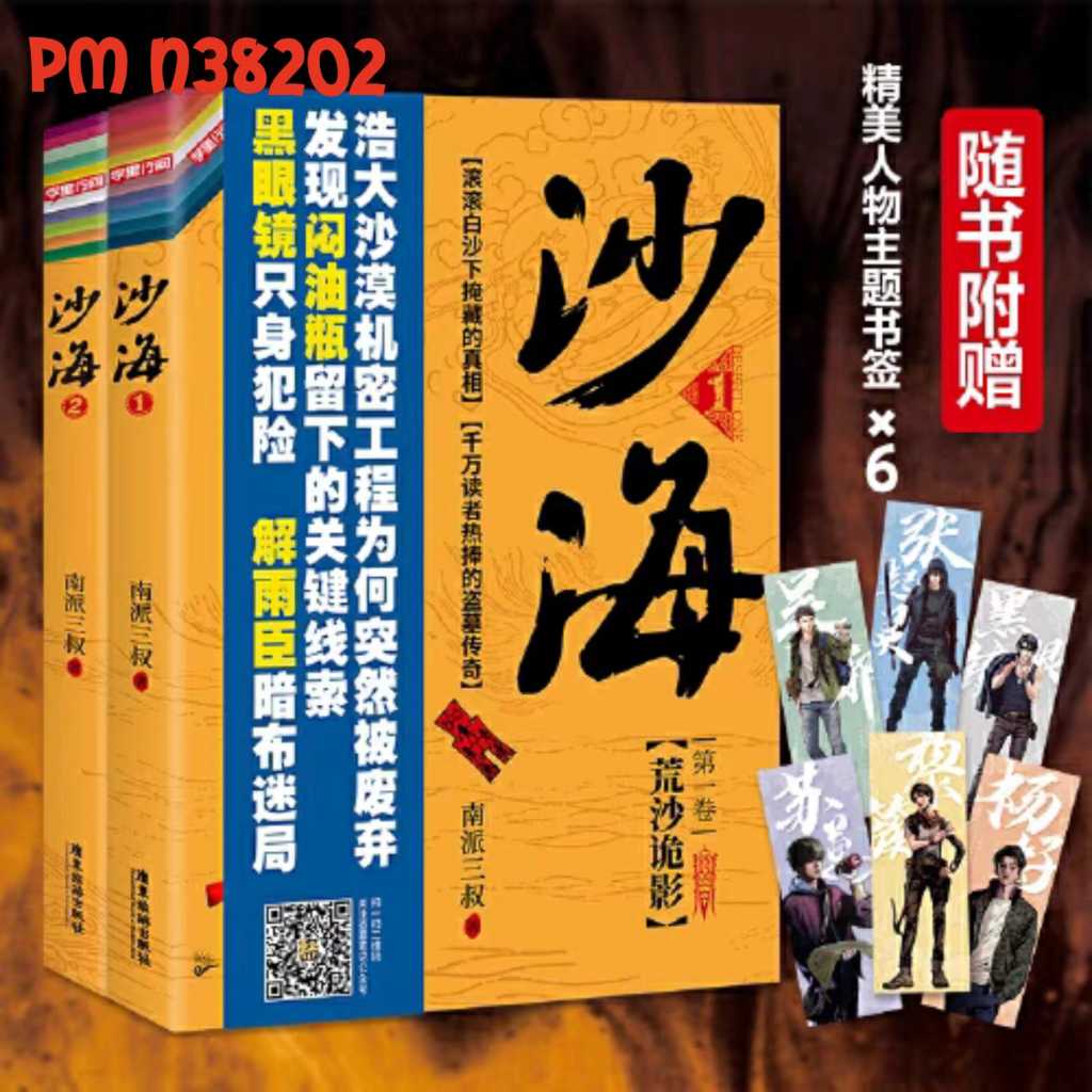 PusMan - Sha Hai - Sand Sea - Daomu Biji - Novel Mandarin - N38202