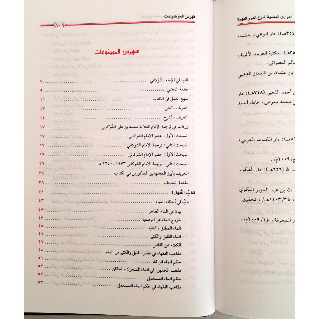 Jual Kitab Ad Darori Al Mudhiyah Muassasah Alresalah Ad Darari Al Mudhiyyah Syarh Ad Durar Al Bahayyah | الدراري المضية شرح الدرر البهية Impor Original di Toko Kitab Alresalah