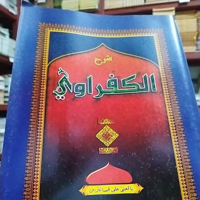 Syarah kafrowi makna / الكفراوي معنى / sarah alkafrowy makno / kaprowi / kafrowy / كفراوى / كفراوي