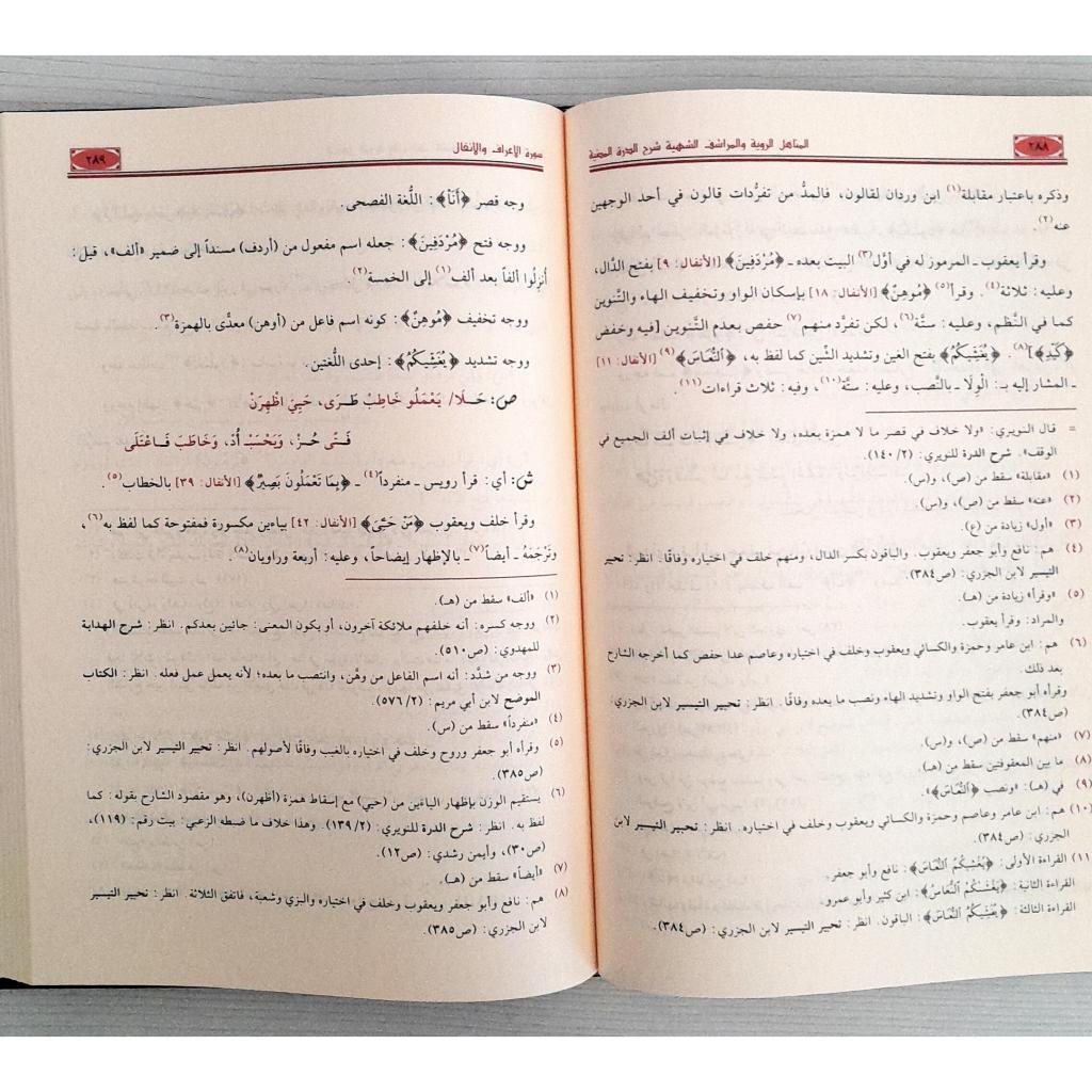 Jual Kitab Al Manahil Ar Rowiyah Wal Marasyif Asy Syahiyyah | Qiraat | المناهل الروية والمراشف الشهية شرح الدرة المضية في القراءات الثلاث المرضية Impor Original di Toko Kitab Alresalah