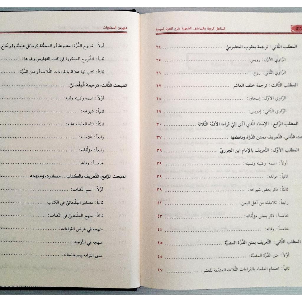 Jual Kitab Al Manahil Ar Rowiyah Wal Marasyif Asy Syahiyyah | Qiraat | المناهل الروية والمراشف الشهية شرح الدرة المضية في القراءات الثلاث المرضية Impor Original di Toko Kitab Alresalah