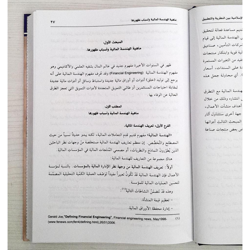 Jual Kitab Al Handasah Al Maliah Aliaslamiat Bayn An Nazariat Waltatbiq | الهندسة المالية الاسلامية بين النظرية والتطبيق/ك Impor Original di Toko Kitab Alresalah