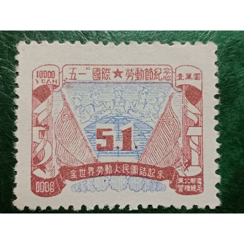 

Prangko China 10.000 Yuan Northeast Tahun 1949 UN USED