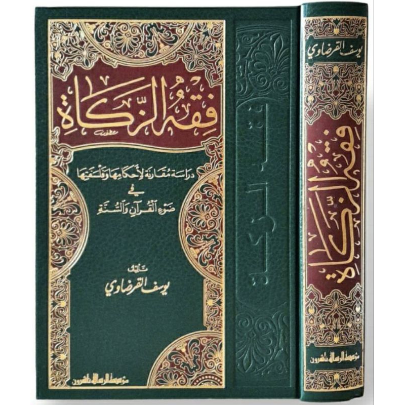 Fiqih Zakat / Fiqhuz Zakat || MUASSASAH ARRISALAH || ( فقه الزكاة شيخ يوسف القرضاوي )