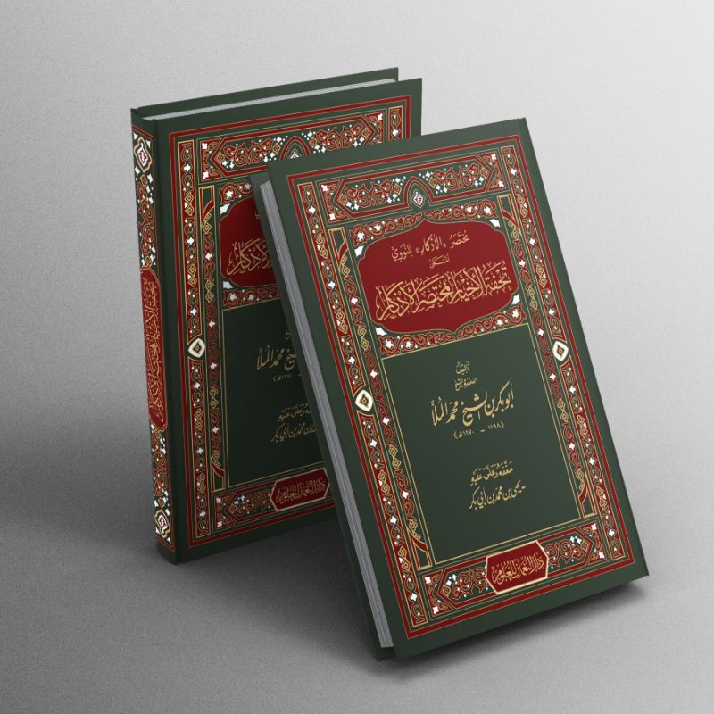 KITAB MUKHTASHOR AL-ADZKAR LIN NAWAWI  AL-MUSAMMA TUHFATUL AHYAR BI MUKHTASHORIL ADZKAR/KITAB TUHFAT