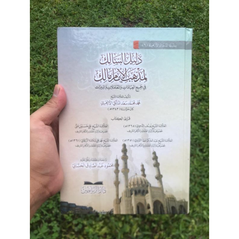 Dalilus Salik Li Madzhabil Imam Malik || DARUR ROYAHIN || ( دليل السالك لمذهب الامام المالك )