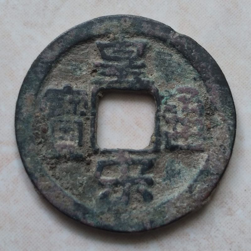 Koin Gobog Cina Kepeng Cina 1 Cash Dinasti Song 1039-1054 Huang Song - Y21