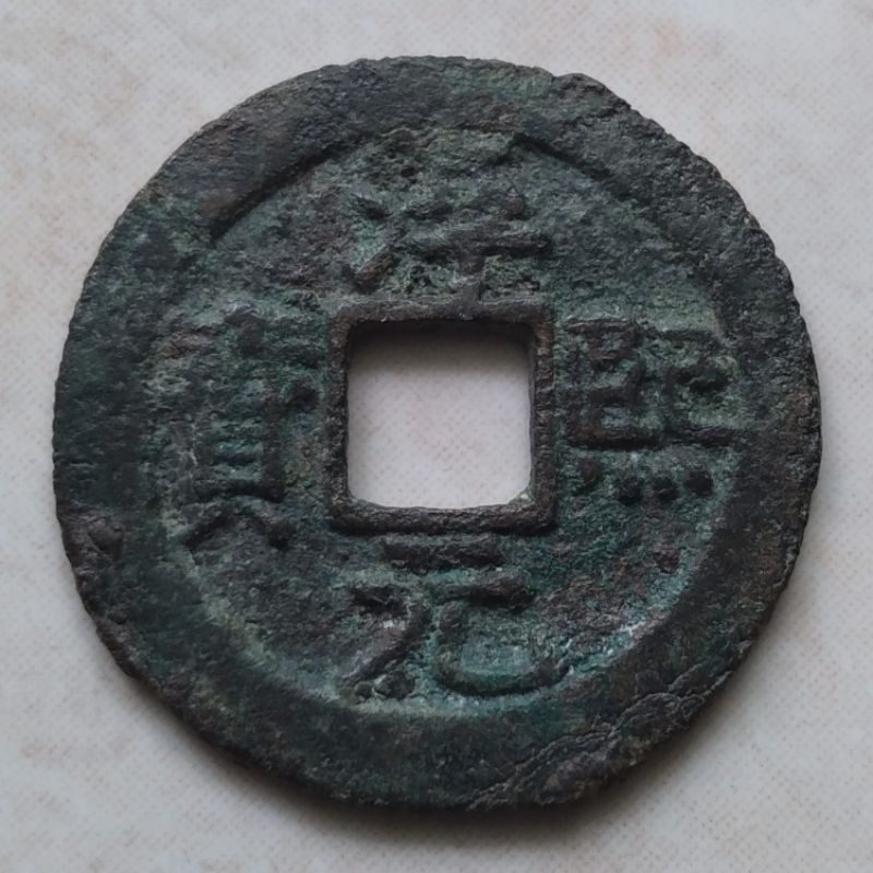 Koin Kepeng Gobog Cina Kuno 1 Cash Dinasti Song Selatan 1182 Chun Xi - Y33
