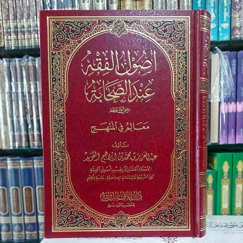 Usul Fiqhi Indas Shohabah Ma'alim Fil Manhaj Cetakan Dar Ilaf Dauliyah أصول الفقه عند الصحابة رضي ال