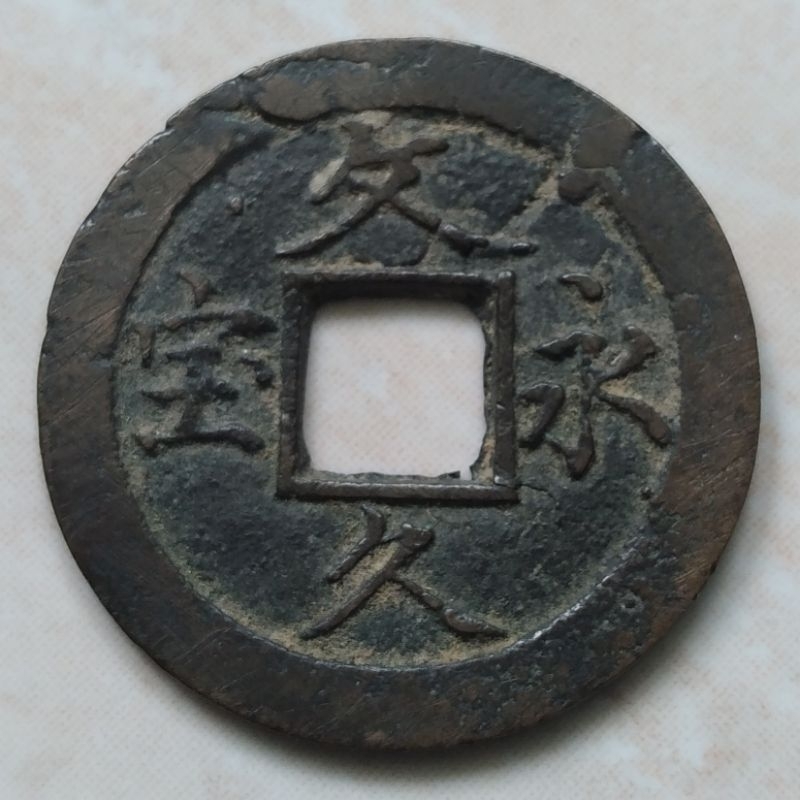 Koin Kuno Jepang Gobog Jaring 11 Bun Kyu Eiho Langka 4 Mon 1863-1868 - YN1108