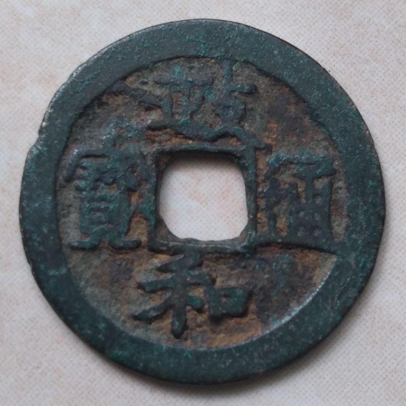Koin Kepeng Gobog Cina Kuno 1 Cash Dinasti Song 1111-1118 Zheng He Error - YN1123