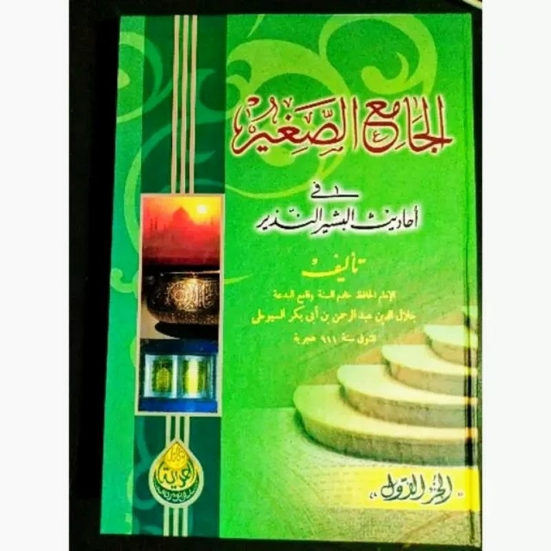 Jami sogir / jami'us shogir alhidayah