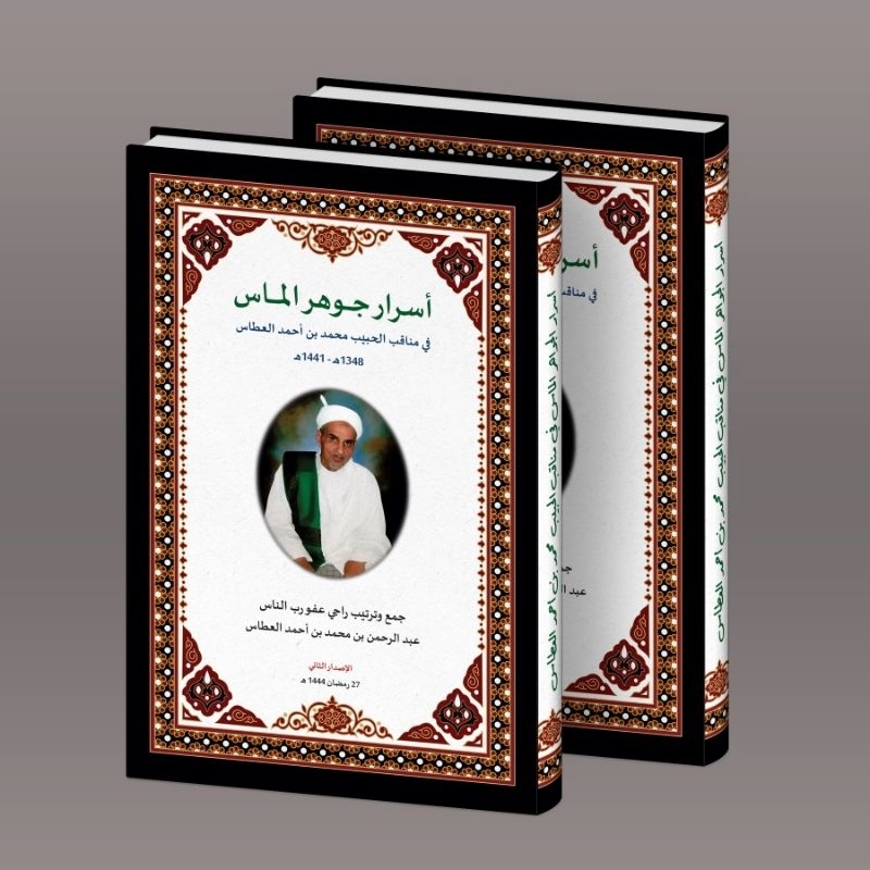 KITAB LANGKA ASRORU JAUHARIL MAS FI MANAQIB AL-HABIB MUHAMMAD BIN AHMAD AL-ATHOS/KUMPULAN MANAQIB HA