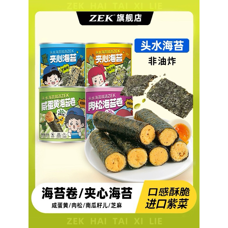 

ZEK Seaweed Roll 90g Zek Sesame Flavored Sandwich Seaweed Zek Salted Egg Yolk Seaweed Roll Zek Pumpkin Flavoured Sandwich Seaweed