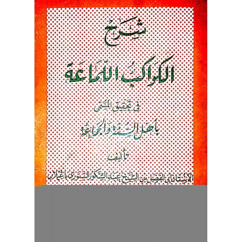 Al kawakib | الكواكب اللماعة