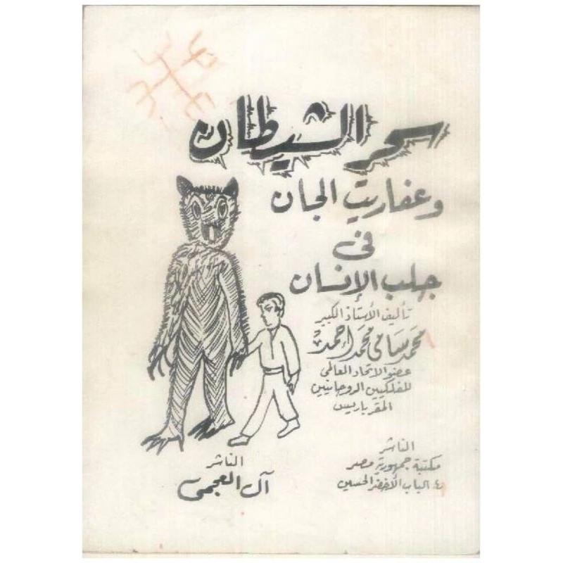 Kitab Terjemah SIHIR SYAYATHIN