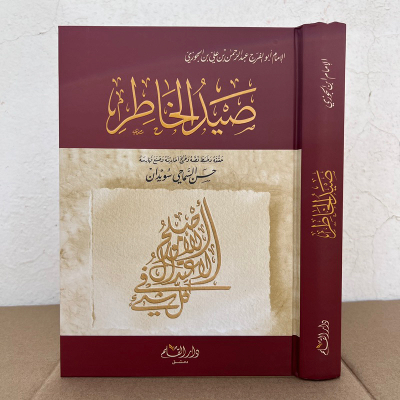 KITAB SOIDUL KHOTIR | Shoidul Khotir صيد الخاطر كرتوني شموا طبعة دار القلم