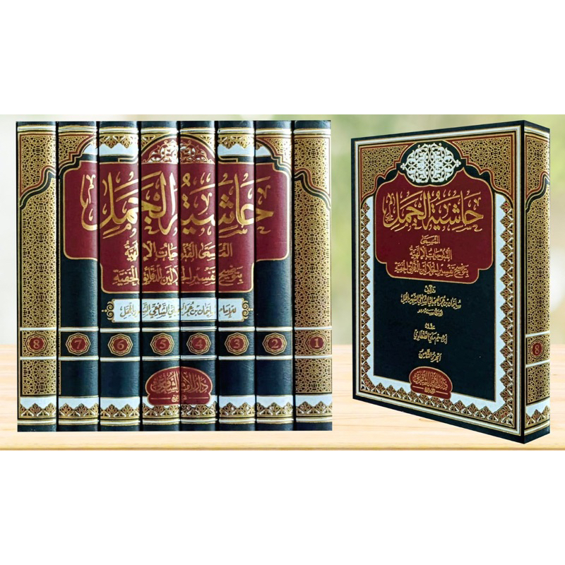 KITAB HASYIAH AL JAMAL | Hasyiatul Jamal حاشية الجمل