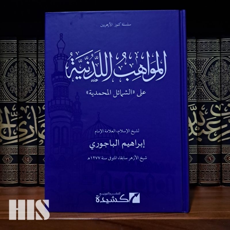 Al Mawahib Al Laduniyyah - Kasyidah - المواهب اللدنية