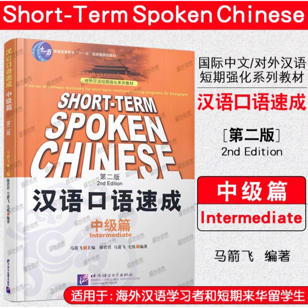 Buku Hanyu kouyu sucheng zhongji pian (Short-term spoken chinese intermediate) (2nd Edition)