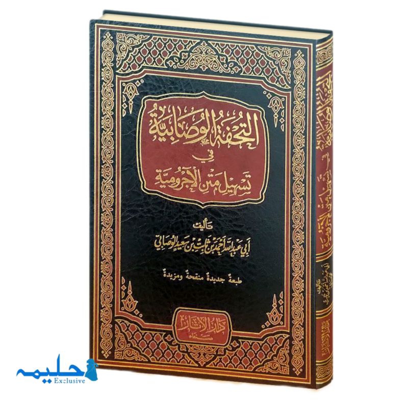 AT TUHFAH AL WUSHABIYYAH fi Tashil Matnil Ajurumiyyah