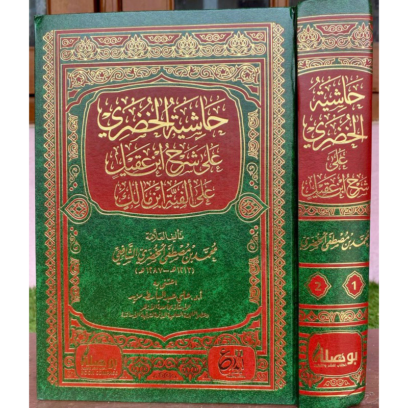 KITAB HASYIAH AL KHUDORI ALA SYARAH IBNU AQIL ALA ALFIYAH IBNU MALIK حاشية الخضري على شرح ابن عقيل