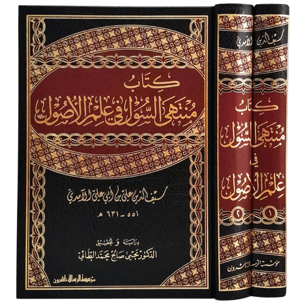 Muntaha Sul fi Ilmi Ushul MRS | منتهى السول في علم الأصول - مؤسسة الرسالة