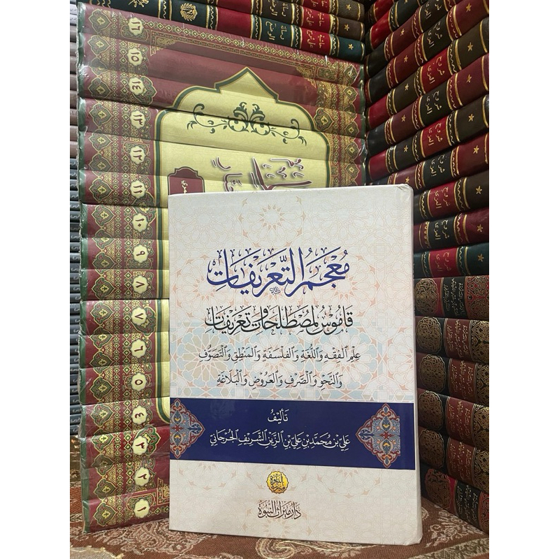 

معجم التعريفات || قاموس لمصطلحات وتعريفاتmujam tarifat kitab kamus segala fan ilmu best seller