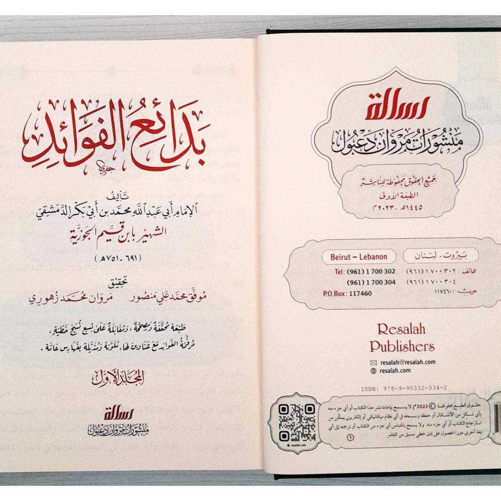 Jual Kitab Badai Al Fawaid 2 Jilid (Mujaladain) | Badaiul Fawaid Muassasah Alresalah | بدائع الفوائد 1/2 Impor Original di Toko Kitab Alresalah