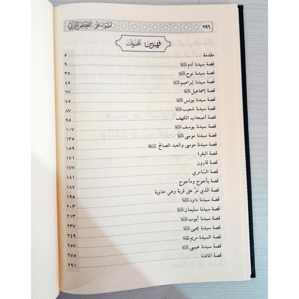 Jual Kitab Adwa ala Al Qashashil Quran | Adwa Al Qoshoshil Quran | اضواء على القصص القرآني Impor Original di Toko Kitab Alresalah