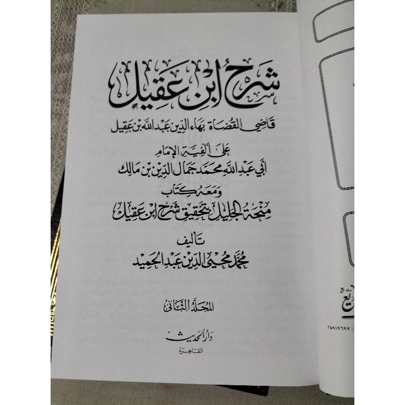 Syarah Ibnu Aqil Darul Hadits 2 Jilid SYARAH IBNU AQIL شرح ابن عقيل
