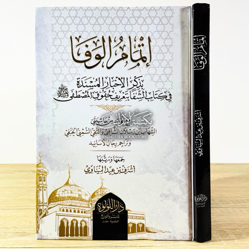Kitab Itmamul Wafa bi Dzikril Akhbaril Musnadah fi Kitab asy Syifa bita'rifi Huquqil Musthofa Dar Lu