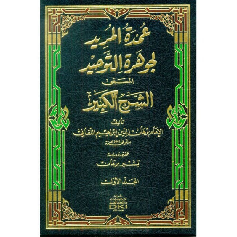 kitab dki bairut UMDATUL MURID LI JAUHAR TAUHID 5 JILID DKI | Kitab umdatul murid baerut | Syarah ka