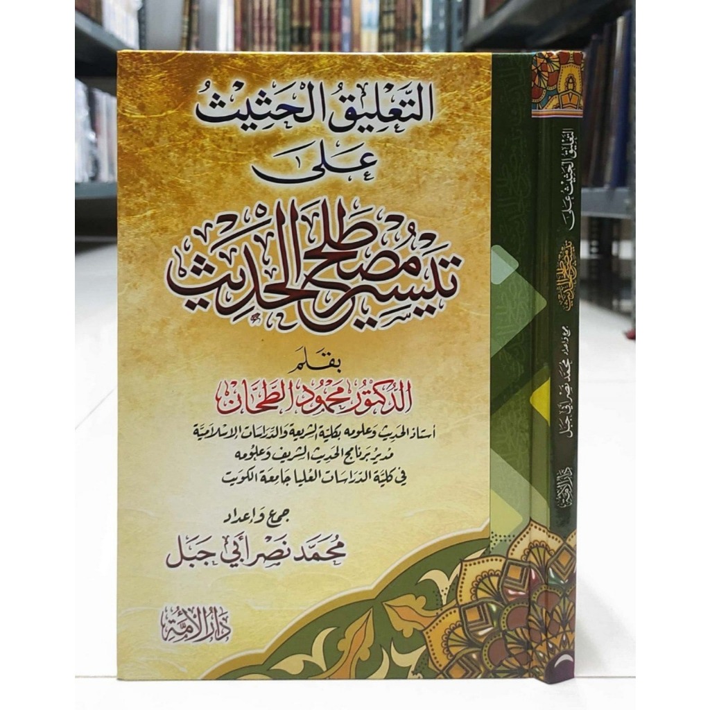 

KITAB AT TA'LIQ AL HATSITS ALA TAISIR MUSHTHOLAH HADITS