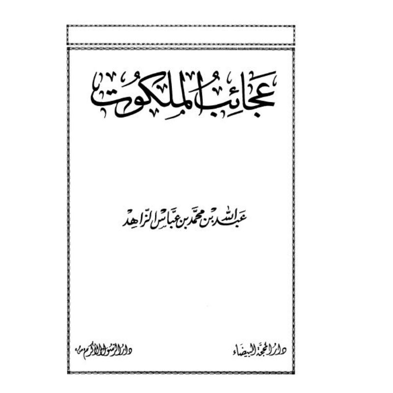 Kitab Terjemah AJAIBUL MALAKUT Jilid 1