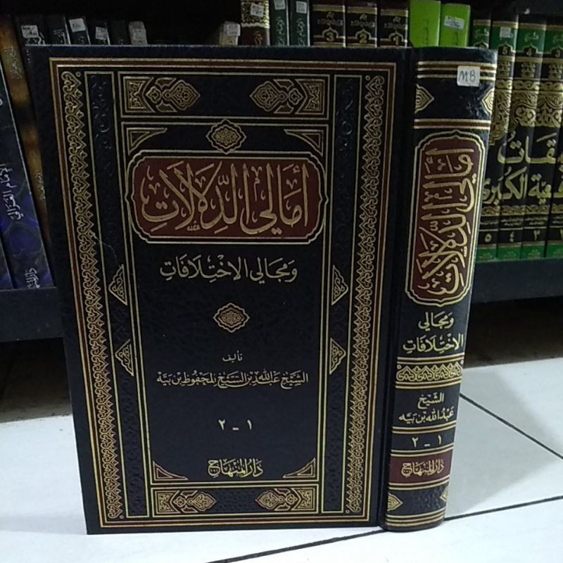 Amali Ad-dilalat Wa Majali al-ikhtilafat/ amalid dalalat wa majalil ikhtilafat/ أمالي الدلالة ومجالي