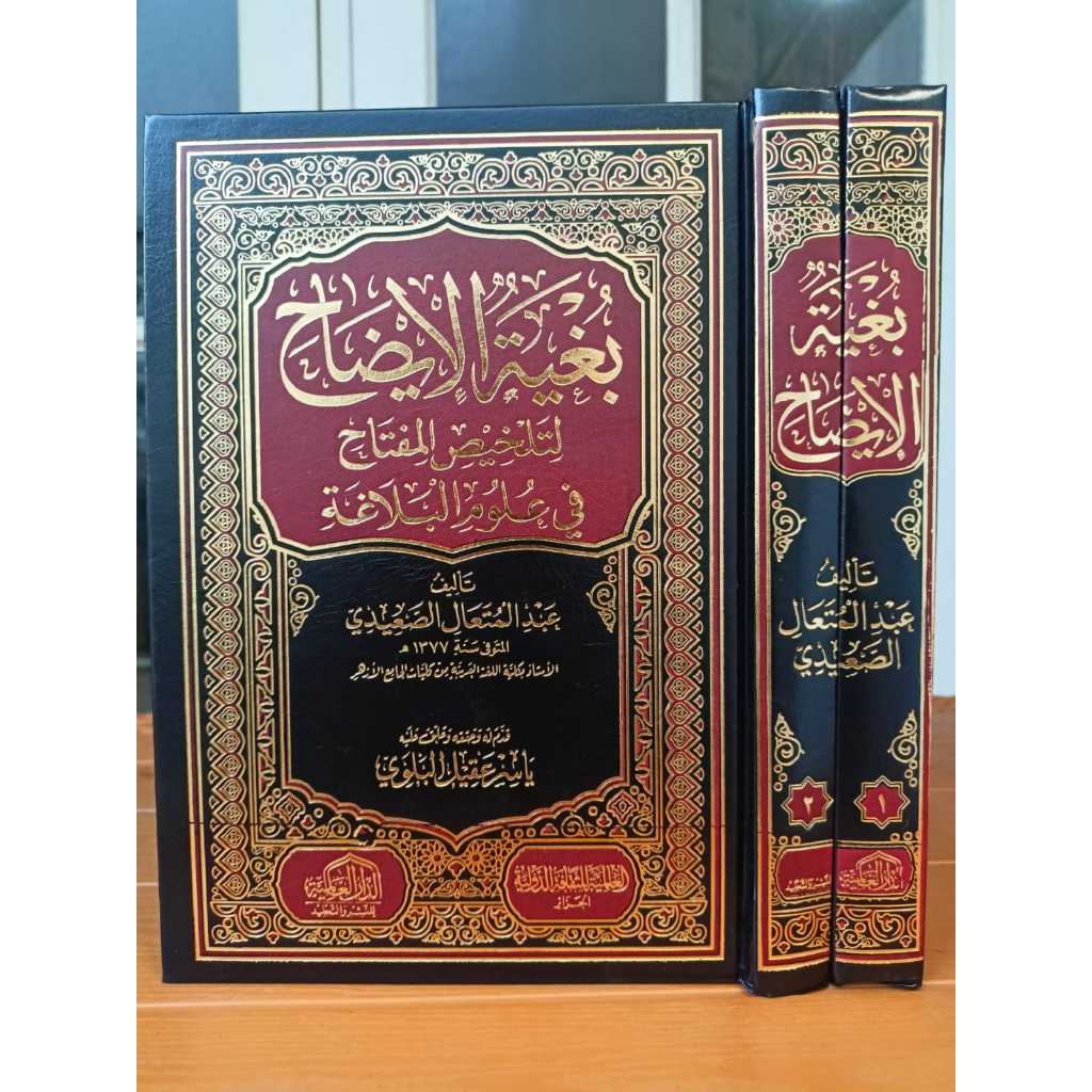 

KITAB BULGHOTUL IDHOH LI TALKHIS AL MIFTAH FI ULUM AL BALAGHOH