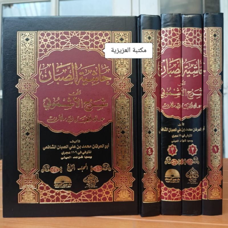 KITAB HASYIYAH SHOBAN SYARAH ASYMUNI | حاشية الصبان على شرح الأشموني على ألفية ابن مالك