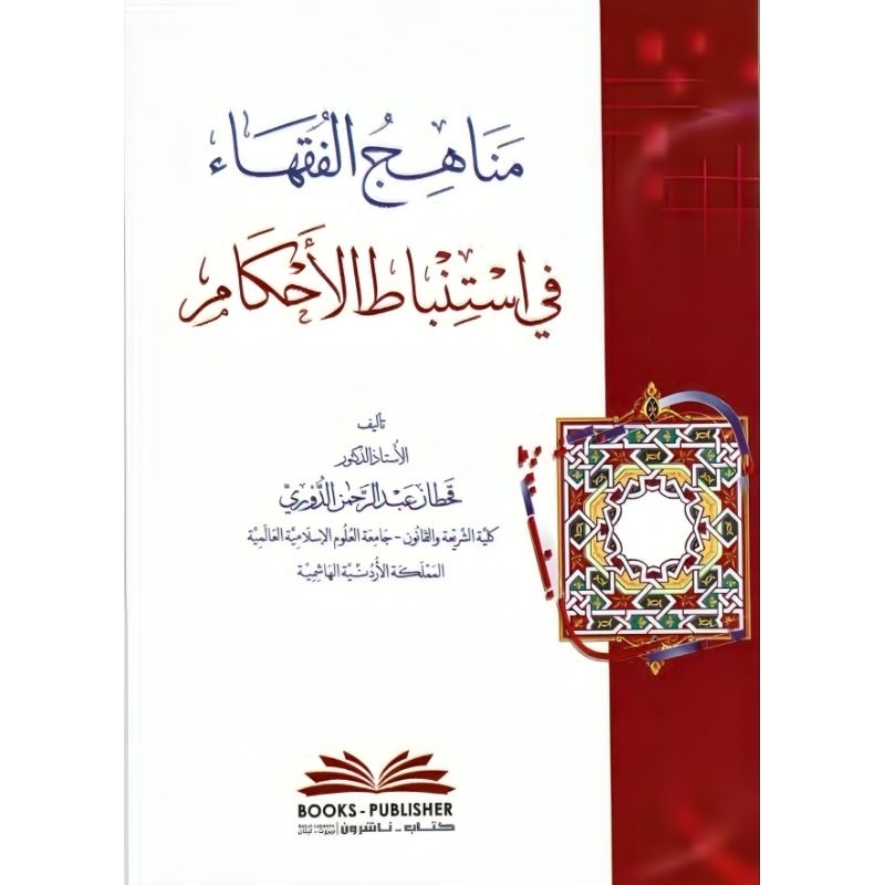 manahijul fuqoha fi istimbatil ahkam / مناهج الفقهاء في استنباط الاحكام