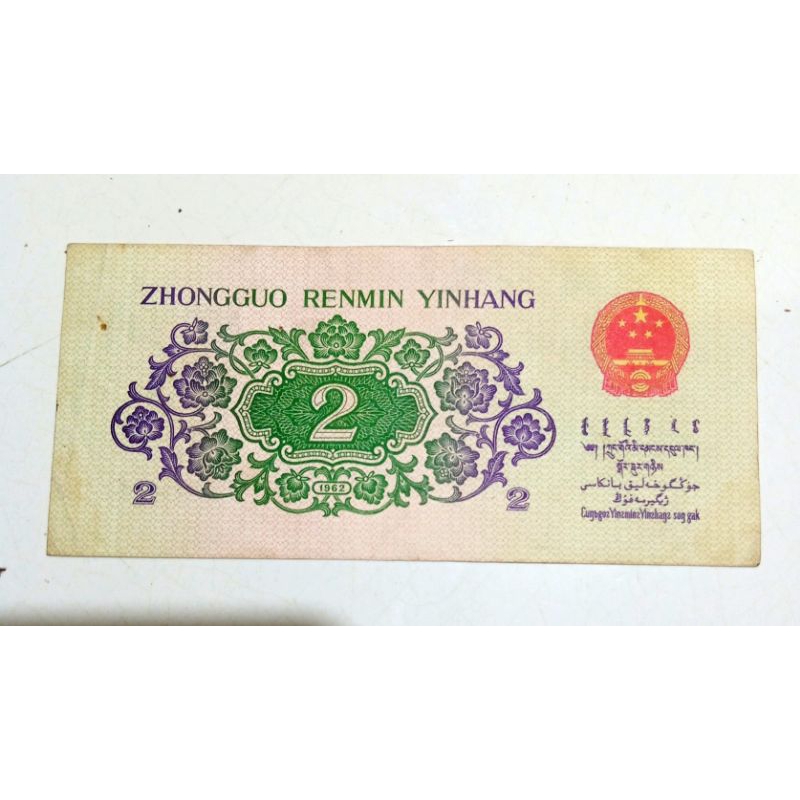 Uang Kertas China 2 Jiao 1962